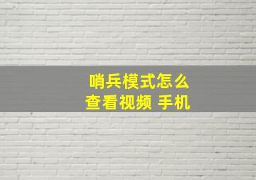 哨兵模式怎么查看视频 手机